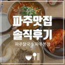 파주닭국수 - 미추홀구 소성로185번길 16-20 | 파주닭국수 본점 내돈내산｜파주 드라이브 맛집 닭국수 솔직후기