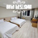 남도호텔 | 해남 관광 호텔 가족 숙소 추천 남도호텔 룸 조식 소개