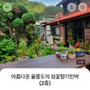 섬꽃향기 민박 | 울릉도 독도 1