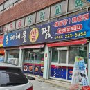 청원아구 | 청주청원구아구찜 맛집 내덕동 동해해물알찜 포장 후기