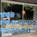 와이오컴퍼니 | 서울 양재동 유리창청소 베이커리카페 유분기 제거 정기관리 후기
