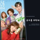 보천여자 | 금주를 부탁해 1회 2회 보천 컴백 한금주 첫사랑 서의준과 혐관 재회 ft. 파혼 이유 수영 공명 티격태격...