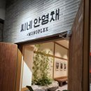 안영채X모노플렉스
