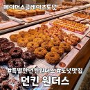 강남카페 던킨원더스 내돈내산 도넛후기