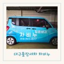 차비누대구 - 달서구 대명천로12안길 20 | 대구출장세차 잘하는 곳 꼼꼼한 방문세차 차비누 솔직후기