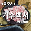 [먹방후기]기수백서 대패삼겹살먹방 후기