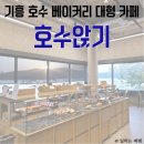 한일충전소 | 기흥호수공원 카페 추천, 호수앉기