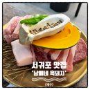 서귀포 흑돼지 맛집 남매네