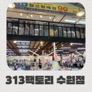 경기도 수원시 팔달구 경수대로565번길 | 수원 남대문만큼 저렴한 아동복 313팩토리 수원점 후기