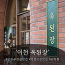 이천마장맛집 옥된장 레트로식당 순두부찌개 먹어본 솔직후기