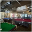 펍그린 당구클럽 | [홍대] :협찬: 펍그린포켓볼당구클럽 | 포켓볼 좋아하는 사람 모여라 🎱