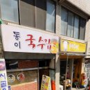 동이국수집 이미지