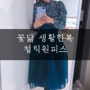 꽃닮 생활한복 철릭원피스 후기 + 착용샷
