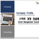 스마트경영컨설팅협동조합