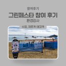 [아티스토리]-제로웨이스트 | 환경 강사 부산 그린페스타 후기 수영 제로해 에코해