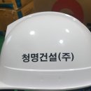 청명건설(주)