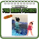 로렌시아 | 가평 10만원대 가성비 좋은 키즈 풀빌라 펜션 내돈내산 후기! - 가평 로렌시아