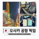 오사카 간사이 단독 탑승 공항 픽업, 샌딩 후기 간사이 공항에서 시내 가는 법