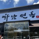 하남면옥