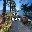 아르세 | 통영 아르세 카페 후기｜바다뷰+사계절 꽃정원, 가족카페 베이커리카페 추천