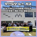 김해 반려견 장례식장 대구대 현장학습 소식 뉴스 게재 이미지