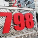 베이징798 이미지