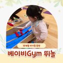 웅상문화체육센터 강의실 | 18개월 아기랑 문화센터 아기자기 베이비짐 GYM 뛰놀 곰세마리