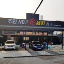 주안넘버원손세차 이미지