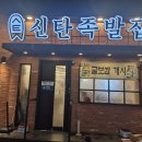 그집족발 | 신탄진 족발 맛집 신탄족발집 방문 후기-직접 가서 먹기 좋은 동네 족발집