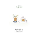 우리, 둘이