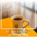 로우스톤커피클럽 | 천안 구룡동 신상카페 추천, 로우스톤커피클럽 구룡랩점 커피맛 제대로였던 후기