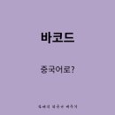 바코드(BAR CODE) - 부산진구 | 바코드(BAR CODE)