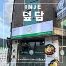 덮담 인제점