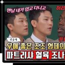 4월20일 아는형님 선공개 '파트리샤 업을 수 있어?!' 조준호X조준현 형제의 훈훈 모멘트 급발진하는 조나단 영상 이미지