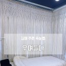 우며들다