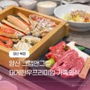 북정중앙로 | 양산 북정 맛집 크랩앤그릴 대게한우 2인 프리미엄세트 가족외식으로 딱