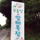 무등목장 이미지