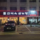 진미옥설농탕 이미지