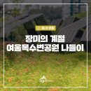 여울목수변공원 이미지