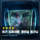[영화 후기] 임파서블 8 미션 임파서블: 파이널 레코닝 리뷰와 생각