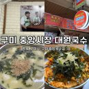 구미 중앙시장 국수골목 찹쌀수제비 맛집 대원국수 솔직후기 │ 기웅아재가 다녀간 곳