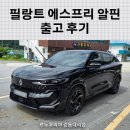 디자인에스프리 | 필랑트 에스프리 알핀 출고 후기! 아버님 마음을 돌린 외관과 연비. 르노 강동대리점