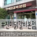 51 | 춘천 현지인의 찐 철판닭갈비 맛집 진미닭갈비 본점 솔직후기.