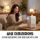 삼성인삼 | 삼성 더프리미어5 터치형 빔프로젝터 리뷰 장점 단점 후기 리뷰