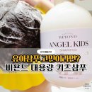 세정태권도 | 어린이 샴푸 추천｜비욘드 대용량 유아샴푸 내돈내산 사용 후기