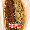 와플대학 내발산 캠퍼스 | 춘천 와플 대학 우두동 두바이와플 우두캠퍼스 솔직후기