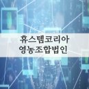 휴스템코리아 영농조합법인 자세히 살펴보기 이미지