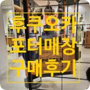 포더주니 | [일본 후쿠오카]포터매장 탱커 브리프케이스 리얼후기