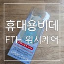 수동비데 : 다양한 용도로 사용 가능한 휴대용비데 FTH 워시케어 후기