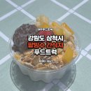 법인가재보유통 | 간식차 팥빙수 섭외 가격 얼마? 비용 및 예약방법 총정리!건설현장 팥빙수 간식차 푸드트럭 케이터링 후기